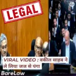 वकील साहब ने ले लिया जज से पंगा